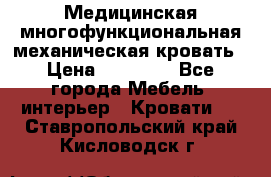 Медицинская многофункциональная механическая кровать › Цена ­ 27 000 - Все города Мебель, интерьер » Кровати   . Ставропольский край,Кисловодск г.